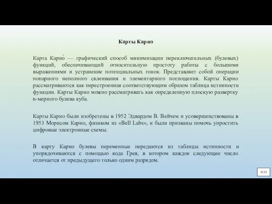 Карты Карно Карта Карно́ — графический способ минимизации переключательных (булевых) функций, обеспечивающий