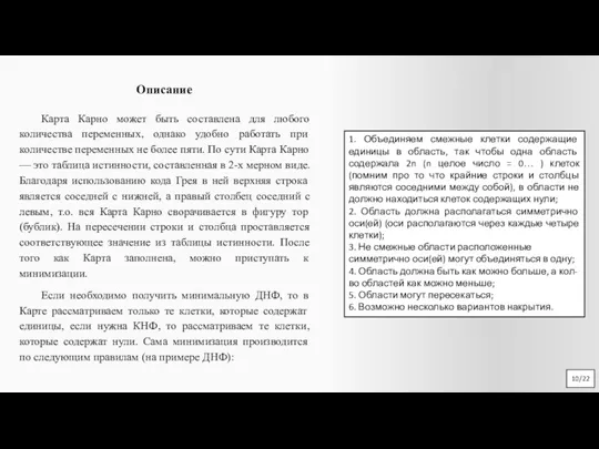 Описание 1. Объединяем смежные клетки содержащие единицы в область, так чтобы одна