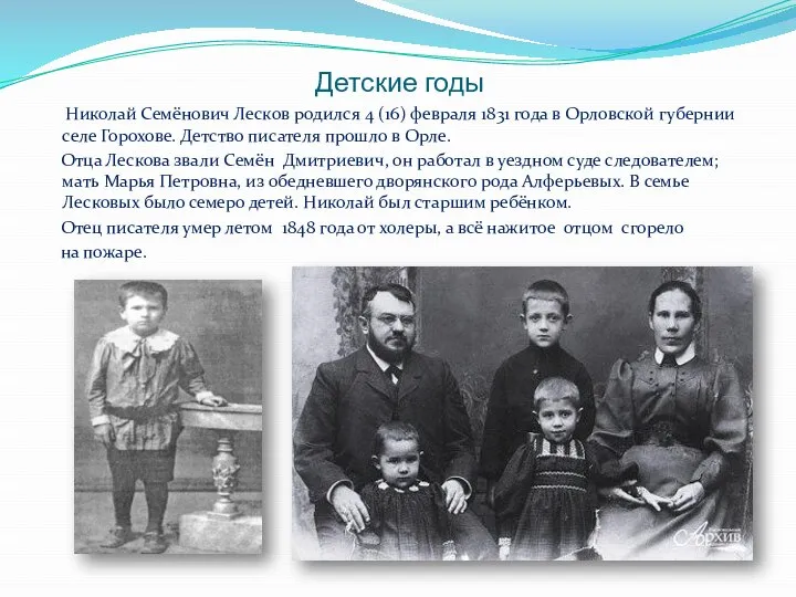 Детские годы Николай Семёнович Лесков родился 4 (16) февраля 1831 года в