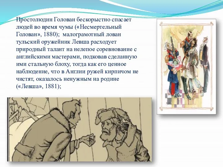 Простолюдин Голован бескорыстно спасает людей во время чумы («Несмертельный Голован», 1880); малограмотный