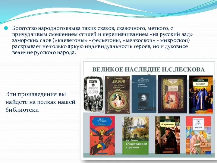 Богатство народного языка таких сказов, сказочного, меткого, с причудливым смешением стилей и