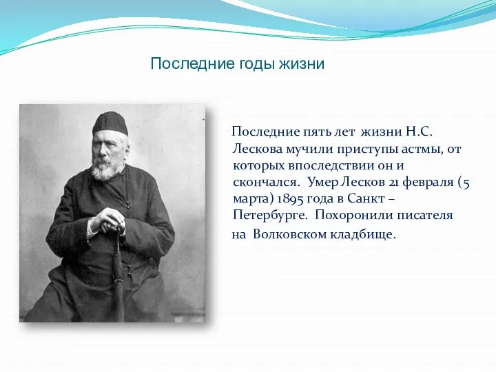 Последние годы жизни Последние пять лет жизни Н.С. Лескова мучили приступы астмы,