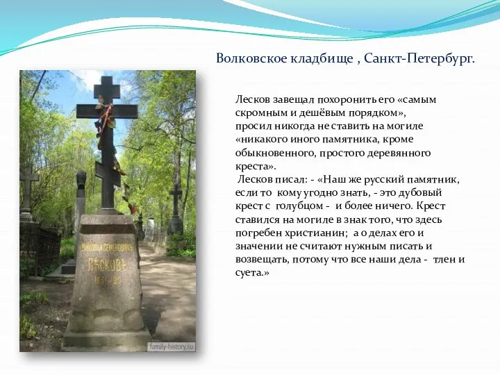 Лесков завещал похоронить его «самым скромным и дешёвым порядком», просил никогда не