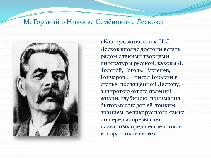 «Как художник слова Н.С. Лесков вполне достоин встать рядом с такими творцами