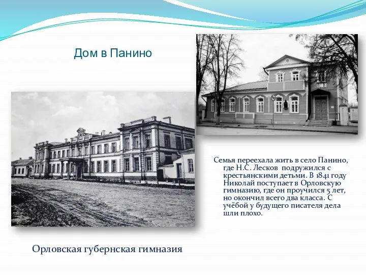 Дом в Панино Семья переехала жить в село Панино, где Н.С. Лесков