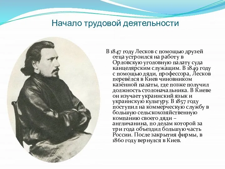 Начало трудовой деятельности В 1847 году Лесков с помощью друзей отца устроился