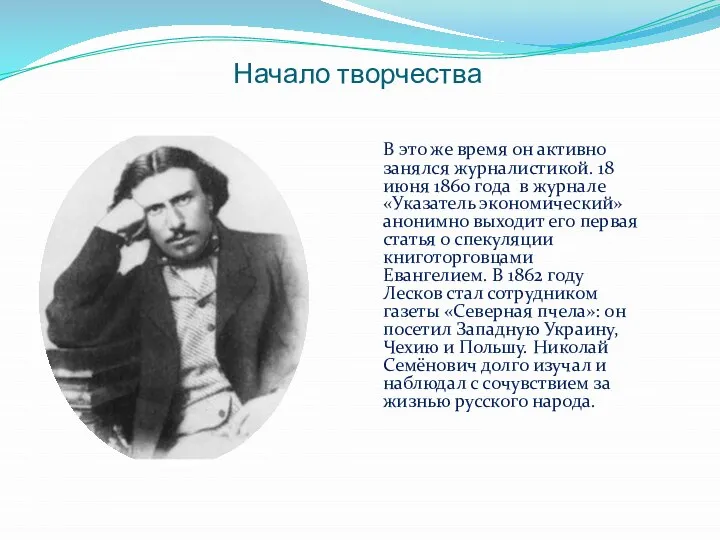 Начало творчества В это же время он активно занялся журналистикой. 18 июня