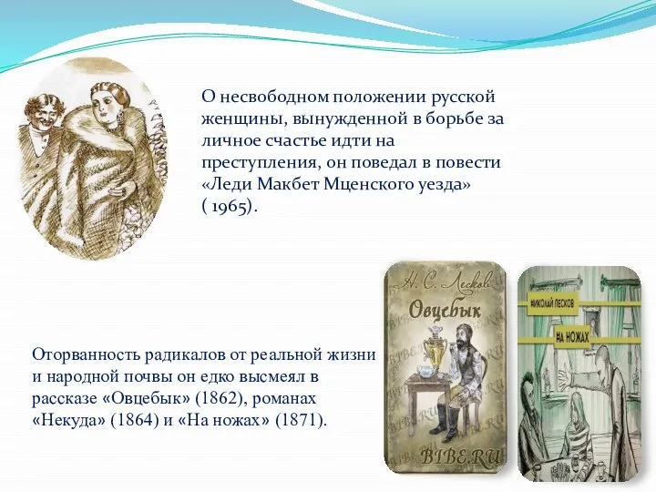 О несвободном положении русской женщины, вынужденной в борьбе за личное счастье идти