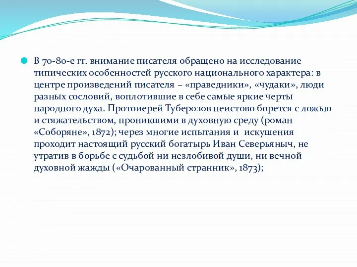 В 70-80-е гг. внимание писателя обращено на исследование типических особенностей русского национального