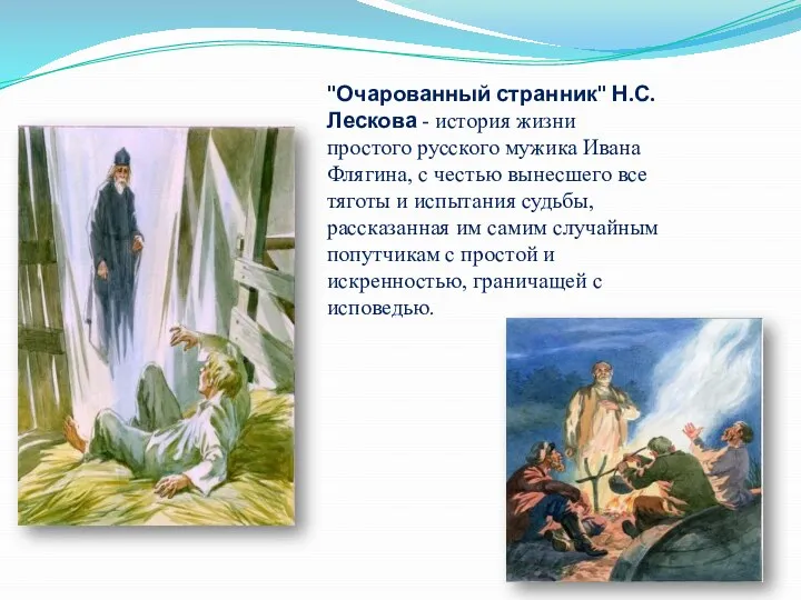 "Очарованный странник" Н.С. Лескова - история жизни простого русского мужика Ивана Флягина,