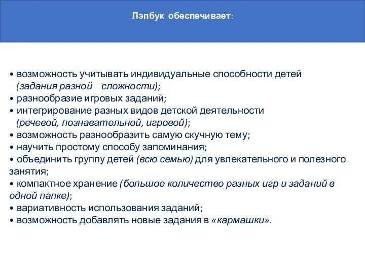 • возможность учитывать индивидуальные способности детей (задания разной сложности); • разнообразие игровых