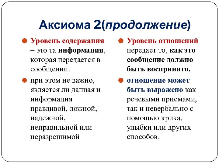 Аксиома 2(продолжение) Уровень содержания – это та информация, которая передается в сообщении.