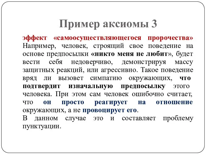 Пример аксиомы 3 эффект «самоосуществляющегося пророчества» Например, человек, строящий свое поведение на