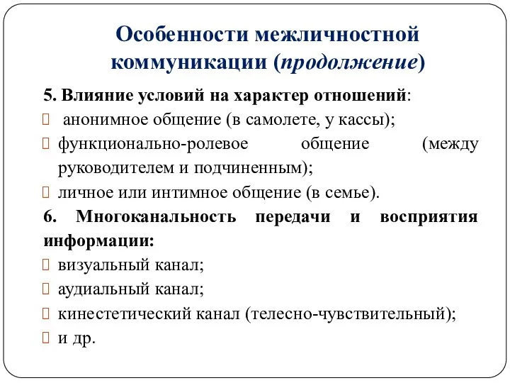 Особенности межличностной коммуникации (продолжение) 5. Влияние условий на характер отношений: анонимное общение