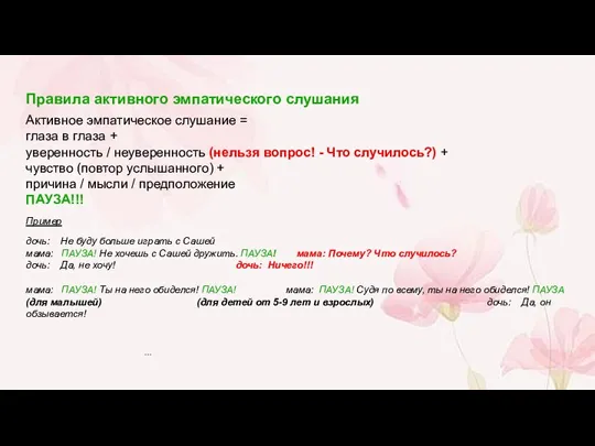 Правила активного эмпатического слушания Активное эмпатическое слушание = глаза в глаза +