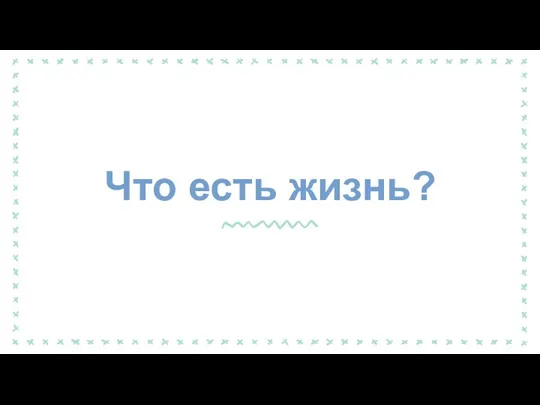 Что есть жизнь?