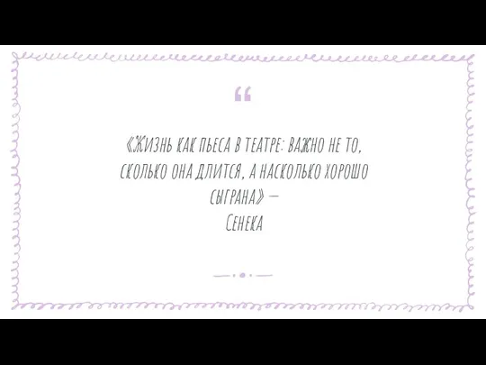 «Жизнь как пьеса в театре: важно не то, сколько она длится, а