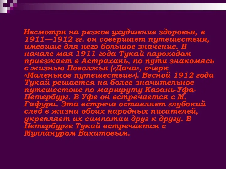 Несмотря на резкое ухудшение здоровья, в 1911—1912 гг. он совершает путешествия, имевшие