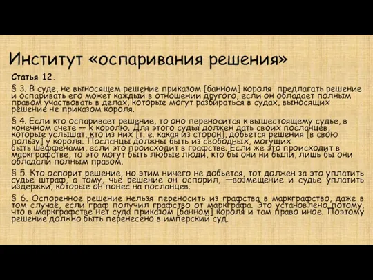 Институт «оспаривания решения» Статья 12. § 3. В суде, не выносящем решение