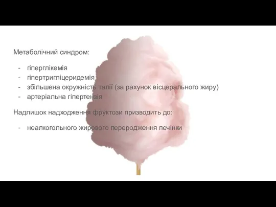 Метаболічний синдром: гіперглікемія гіпертригліцеридемія збільшена окружність талії (за рахунок вісцерального жиру) артеріальна