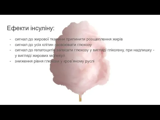 Ефекти інсуліну: сигнал до жирової тканини припинити розщеплення жирів сигнал до усіх