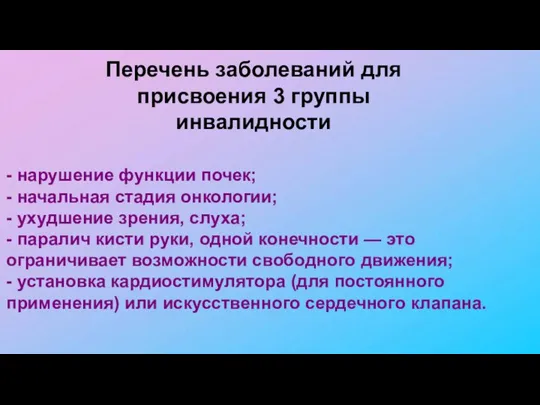 Перечень заболеваний для присвоения 3 группы инвалидности - нарушение функции почек; -