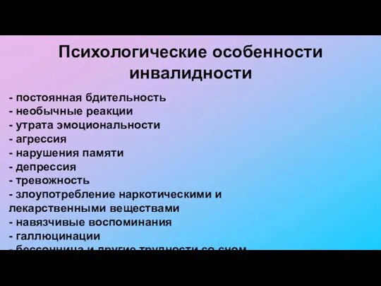 Психологические особенности инвалидности - постоянная бдительность - необычные реакции - утрата эмоциональности