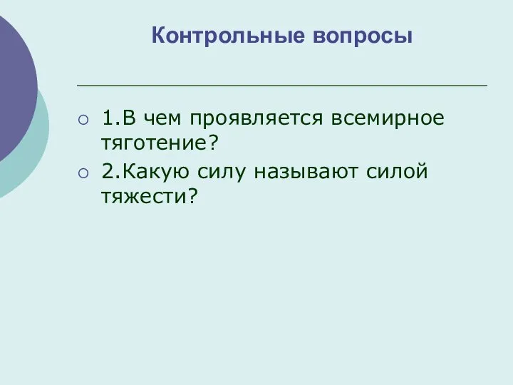 Контрольные вопросы 1.В чем проявляется всемирное тяготение? 2.Какую силу называют силой тяжести?