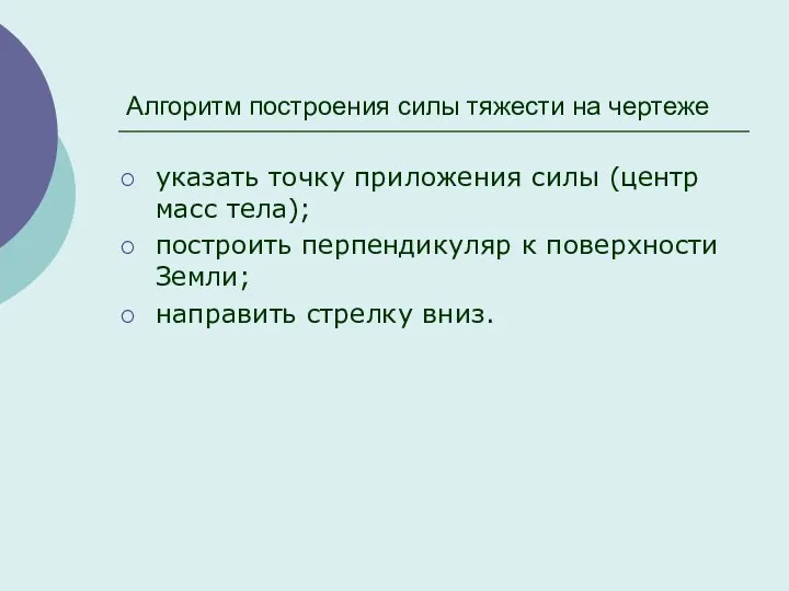 Алгоритм построения силы тяжести на чертеже указать точку приложения силы (центр масс