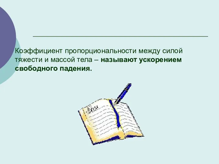 Коэффициент пропорциональности между силой тяжести и массой тела – называют ускорением свободного падения.