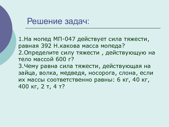 Решение задач: 1.На мопед МП-047 действует сила тяжести, равная 392 Н.какова масса