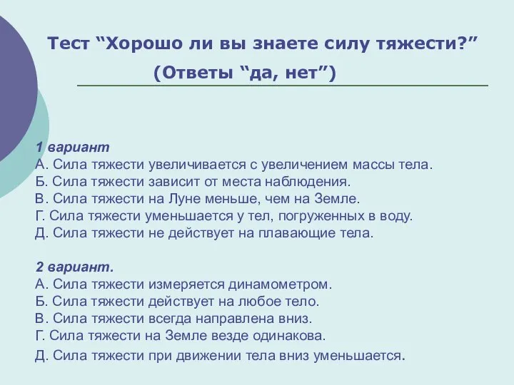 1 вариант А. Сила тяжести увеличивается с увеличением массы тела. Б. Сила