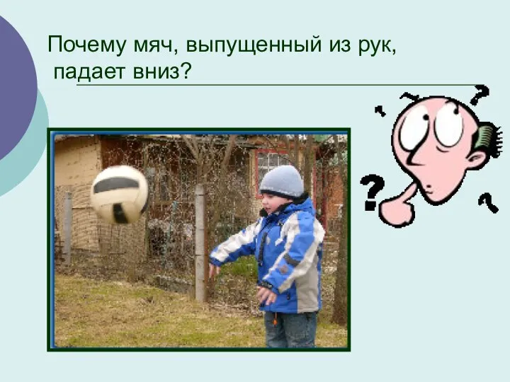 Почему мяч, выпущенный из рук, падает вниз?