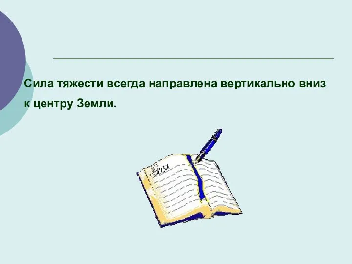 Сила тяжести всегда направлена вертикально вниз к центру Земли.