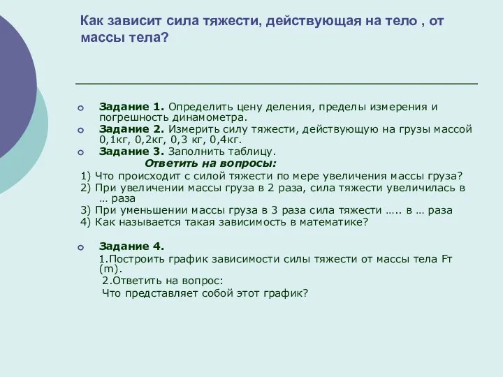 Как зависит сила тяжести, действующая на тело , от массы тела? Задание