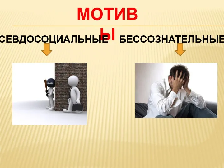 МОТИВЫ ПСЕВДОСОЦИАЛЬНЫЕ БЕССОЗНАТЕЛЬНЫЕ