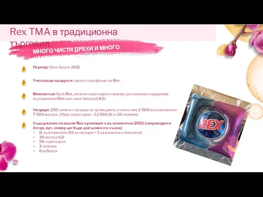 Rex TMA в традиционна търговия