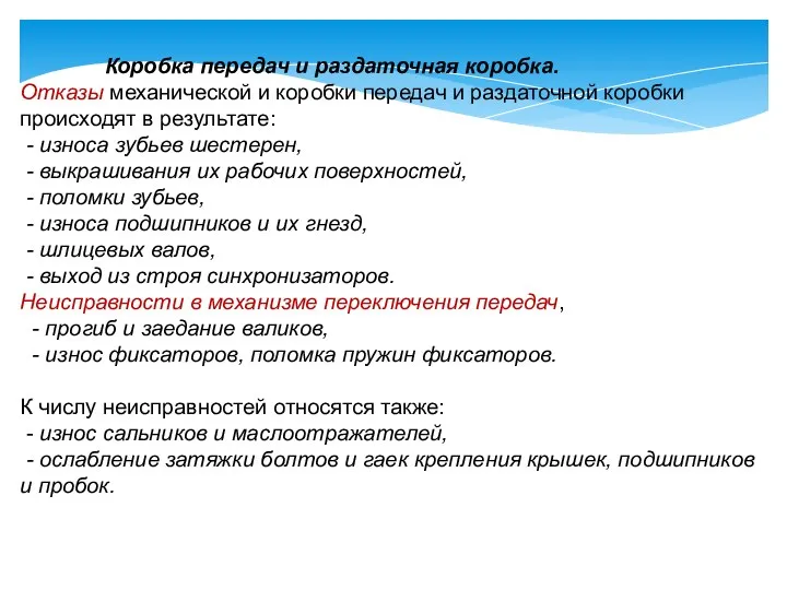 Коробка передач и раздаточная коробка. Отказы механической и коробки передач и раздаточной