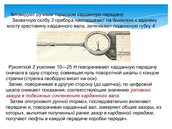 Блокируют ручным тормозом карданную передачу. Захватную скобу 3 прибора накладывают на ближнюю