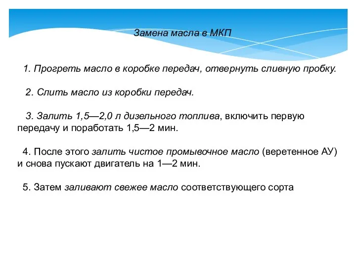 Замена масла в МКП 1. Прогреть масло в коробке передач, отвернуть сливную