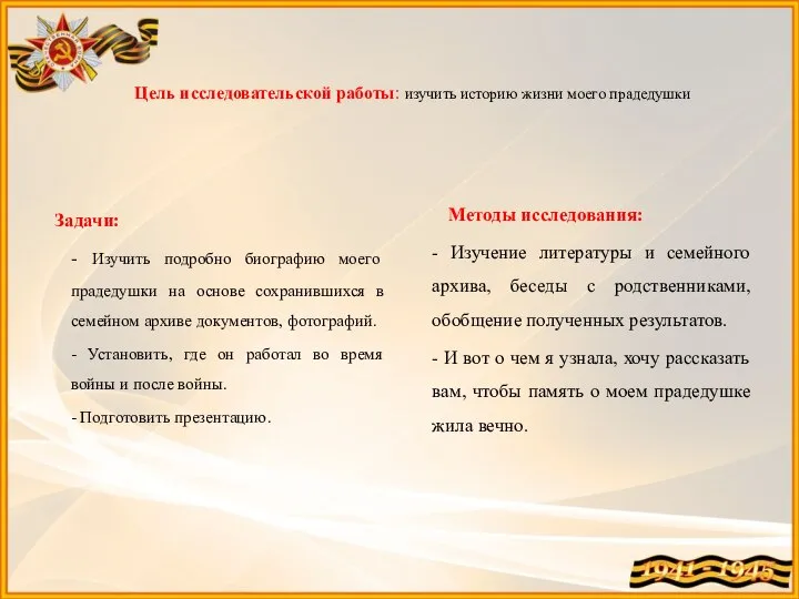 Цель исследовательской работы: изучить историю жизни моего прадедушки Задачи: - Изучить подробно