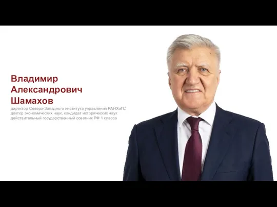 Владимир Александрович Шамахов директор Северо-Западного института управления РАНХиГС доктор экономических наук, кандидат