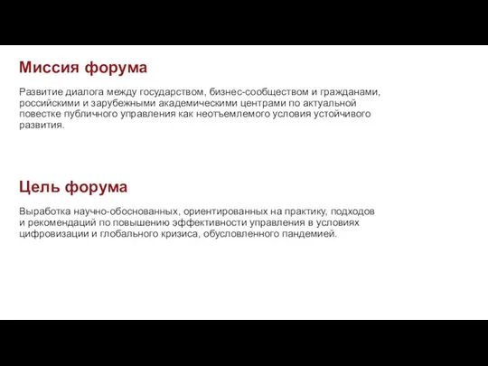 Развитие диалога между государством, бизнес-сообществом и гражданами, российскими и зарубежными академическими центрами