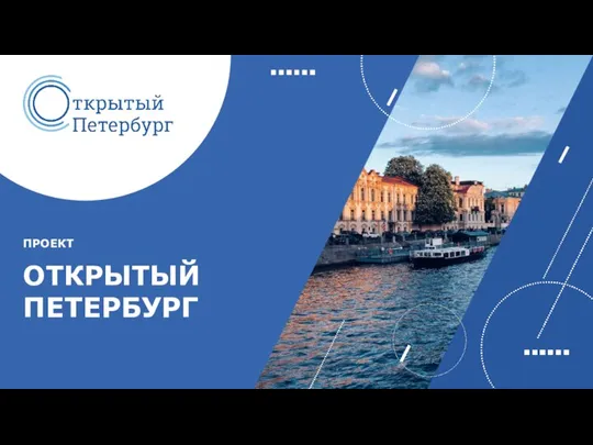 ПРОЕКТ ОТКРЫТЫЙ ПЕТЕРБУРГ