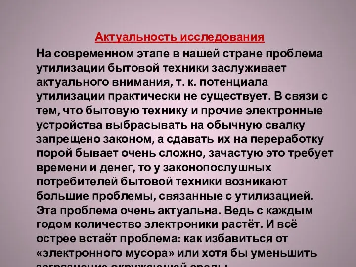 Актуальность исследования На современном этапе в нашей стране проблема утилизации бытовой техники