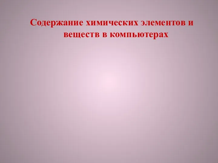 Содержание химических элементов и веществ в компьютерах