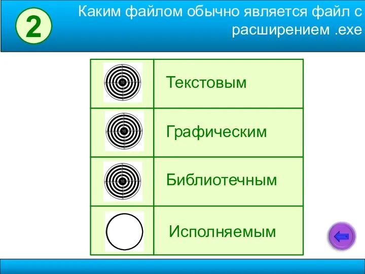 Текстовым Исполняемым Библиотечным Графическим Каким файлом обычно является файл с расширением .ехе 2