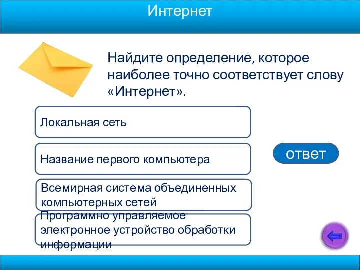 Найдите определение, которое наиболее точно соответствует слову «Интернет». Локальная сеть Всемирная система