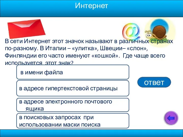 В сети Интернет этот значок называют в различных странах по-разному. В Италии