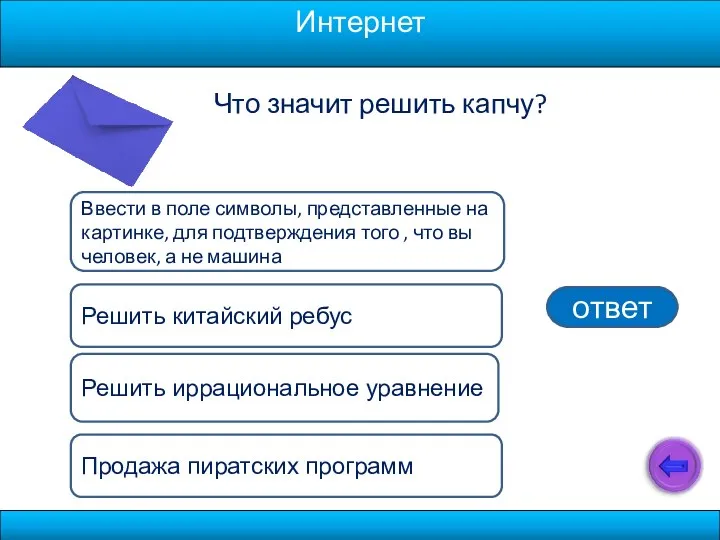 Что значит решить капчу? Решить иррациональное уравнение Ввести в поле символы, представленные